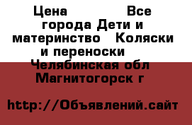 FD Design Zoom › Цена ­ 30 000 - Все города Дети и материнство » Коляски и переноски   . Челябинская обл.,Магнитогорск г.